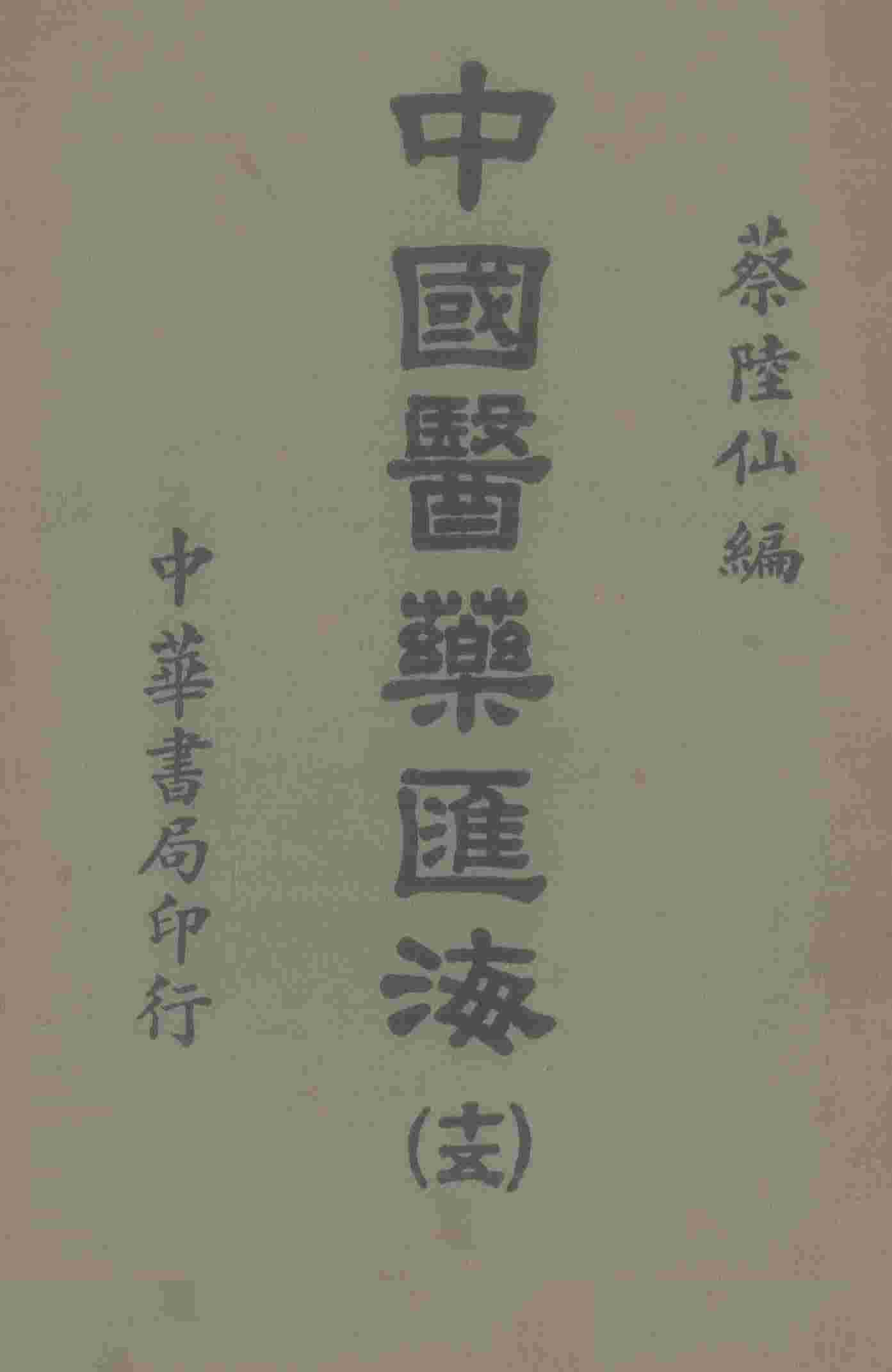 中国医药汇海  15